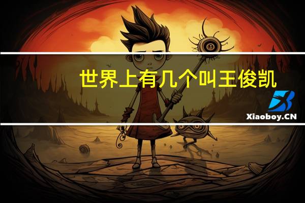 世界上有几个叫王俊凯