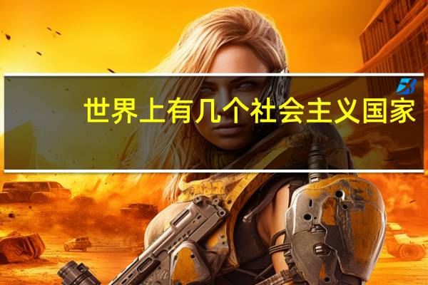 世界上有几个社会主义国家