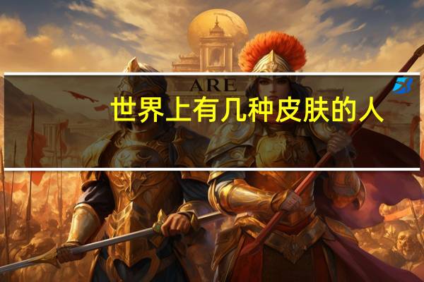 世界上有几种皮肤的人