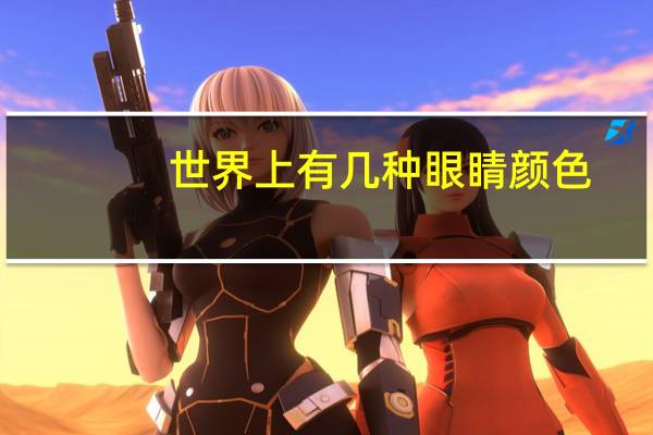 世界上有几种眼睛颜色