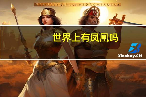 世界上有凤凰吗