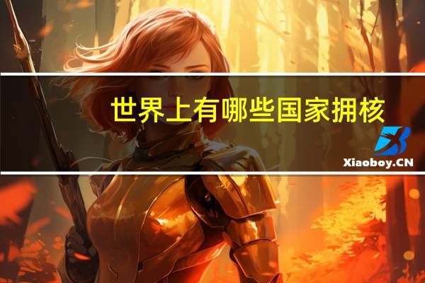 世界上有哪些国家拥核