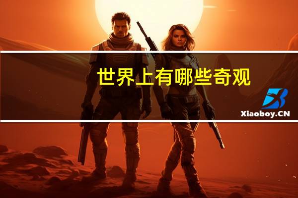 世界上有哪些奇观