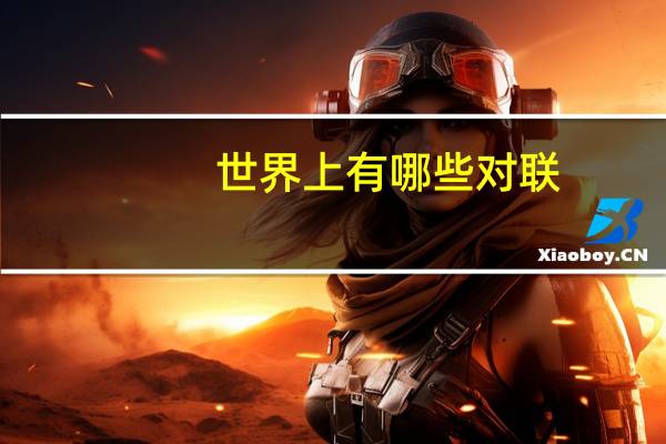 世界上有哪些对联