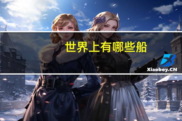 世界上有哪些船