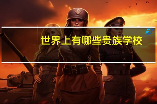 世界上有哪些贵族学校
