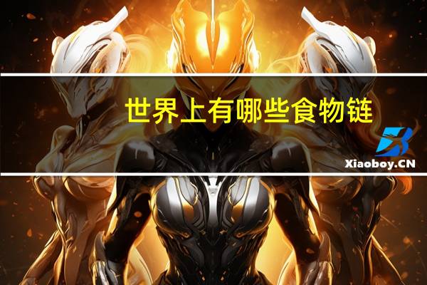 世界上有哪些食物链