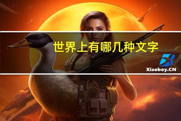 世界上有哪几种文字
