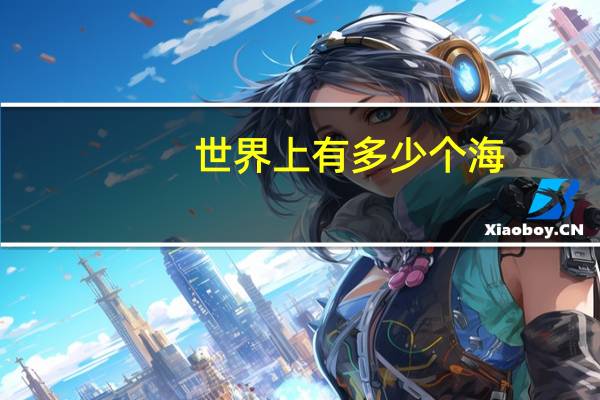 世界上有多少个海