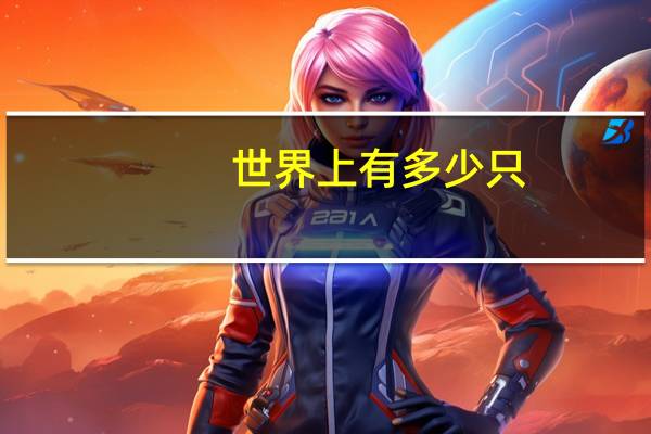 世界上有多少只