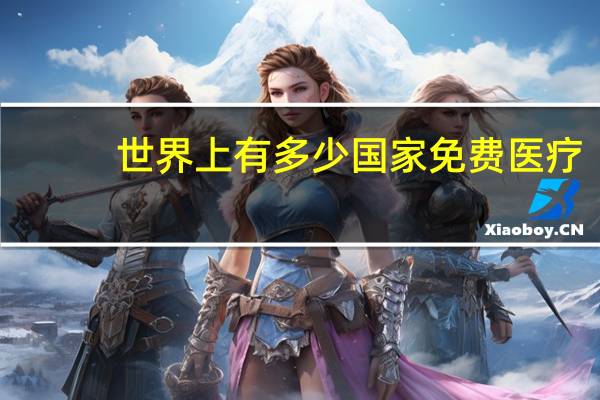 世界上有多少国家免费医疗