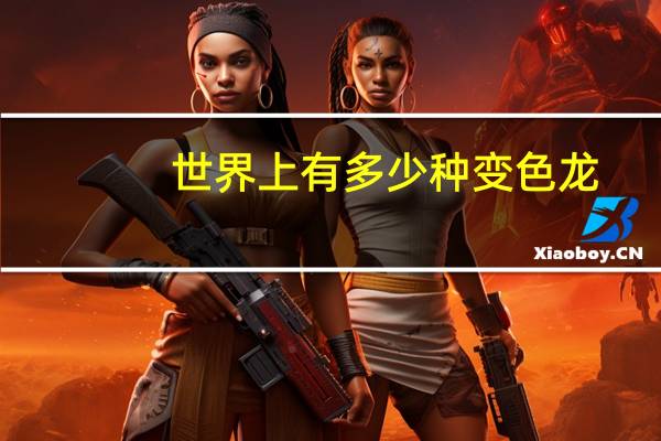 世界上有多少种变色龙