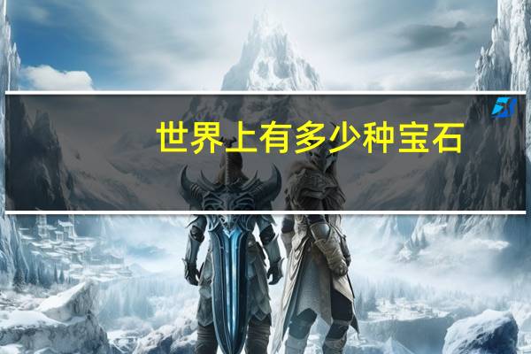 世界上有多少种宝石