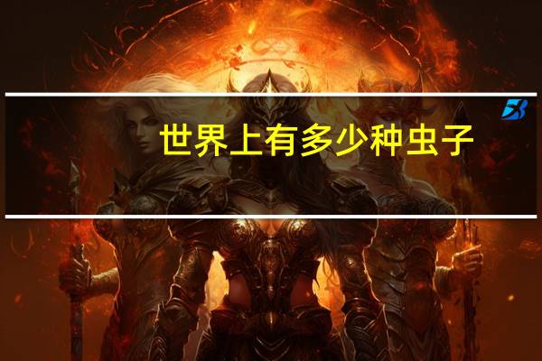 世界上有多少种虫子
