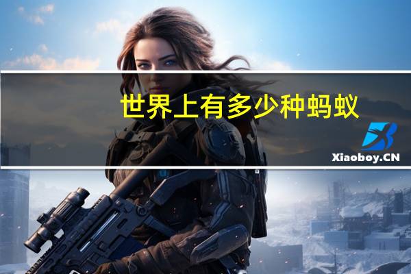 世界上有多少种蚂蚁