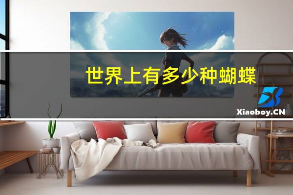 世界上有多少种蝴蝶