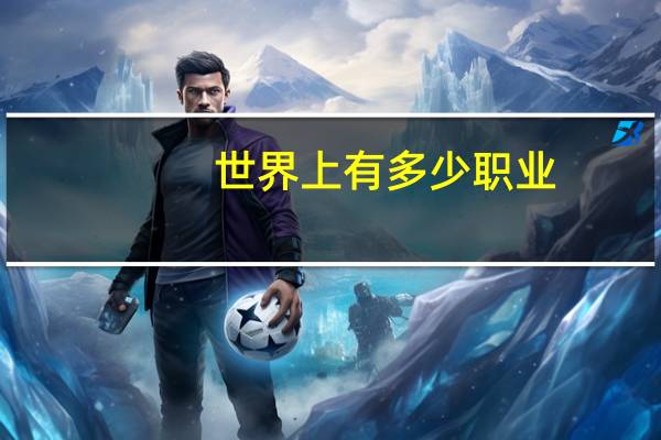 世界上有多少职业