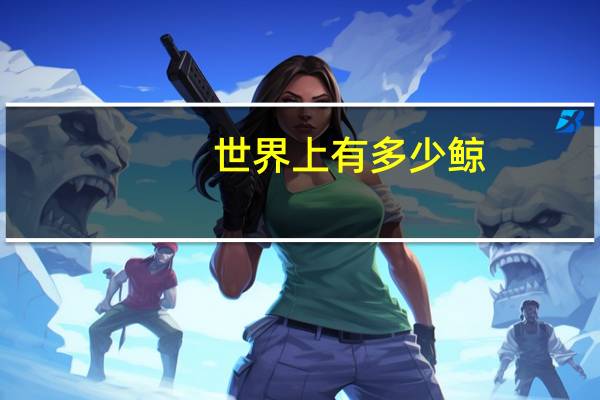 世界上有多少鲸