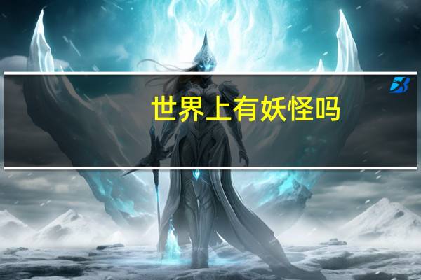 世界上有妖怪吗