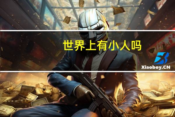 世界上有小人吗