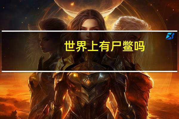世界上有尸鳖吗