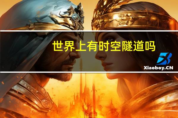世界上有时空隧道吗
