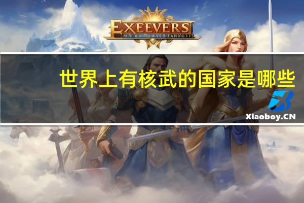 世界上有核武的国家是哪些