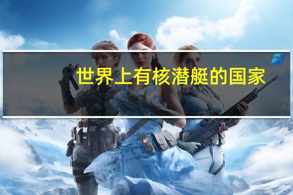 世界上有核潜艇的国家