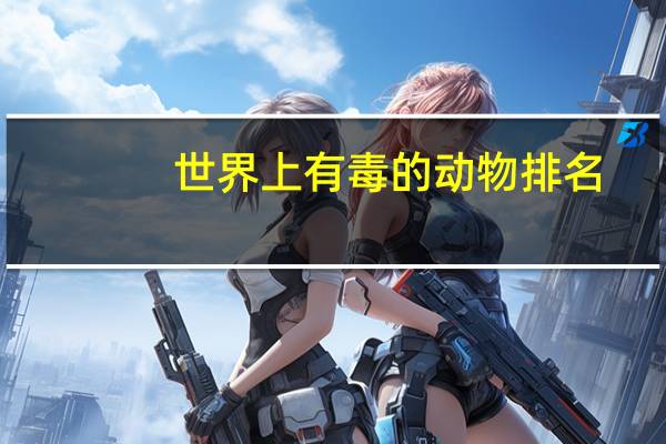 世界上有毒的动物排名