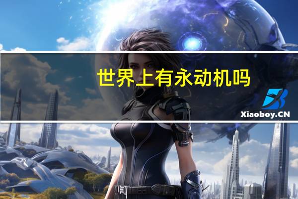 世界上有永动机吗