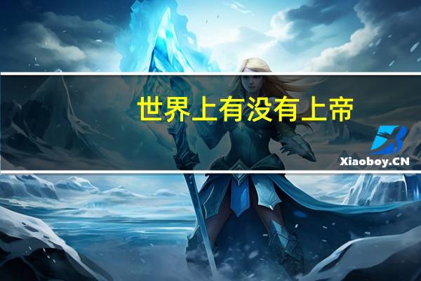 世界上有没有上帝