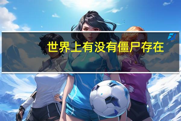 世界上有没有僵尸存在