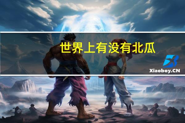 世界上有没有北瓜