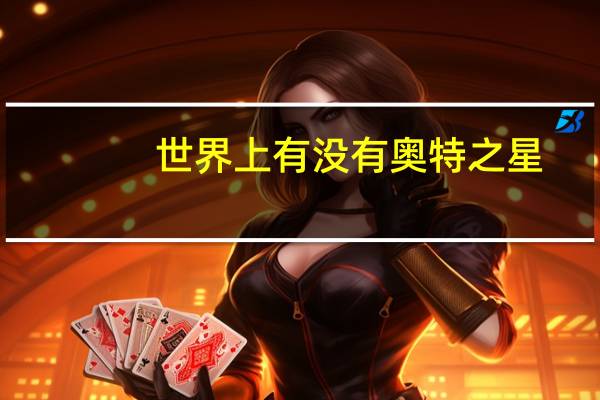 世界上有没有奥特之星