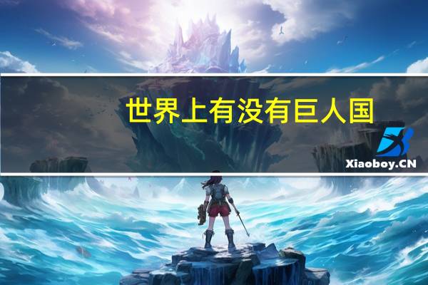 世界上有没有巨人国
