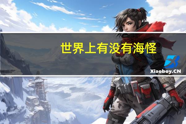 世界上有没有海怪