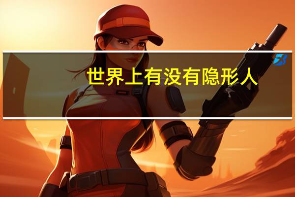 世界上有没有隐形人