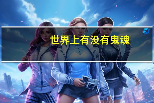 世界上有没有鬼魂