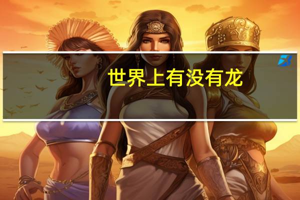 世界上有没有龙