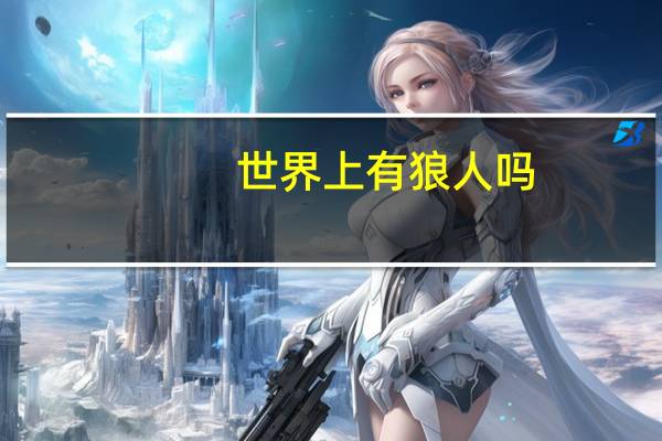 世界上有狼人吗