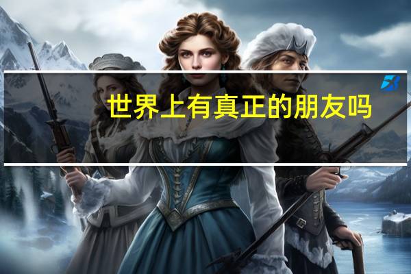 世界上有真正的朋友吗