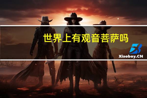 世界上有观音菩萨吗