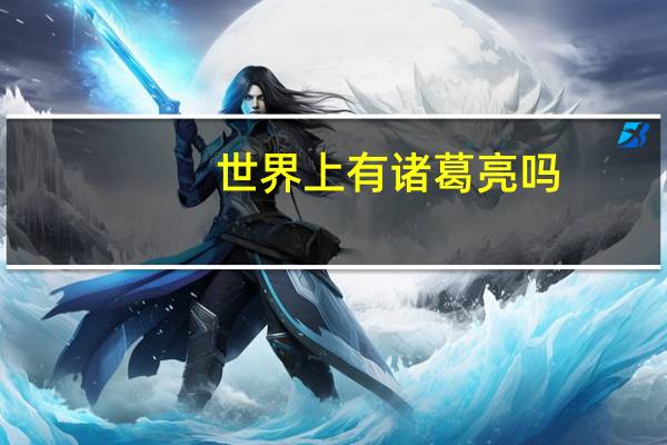 世界上有诸葛亮吗