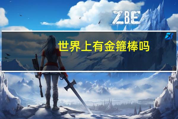 世界上有金箍棒吗