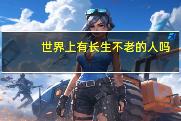 世界上有长生不老的人吗