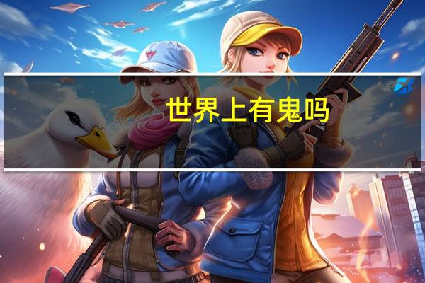 世界上有鬼吗