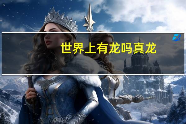 世界上有龙吗真龙