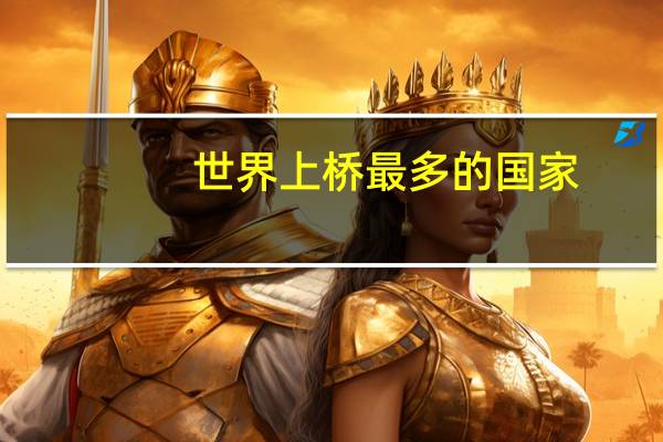 世界上桥最多的国家