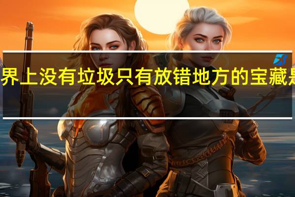 世界上没有垃圾只有放错地方的宝藏是谁说的