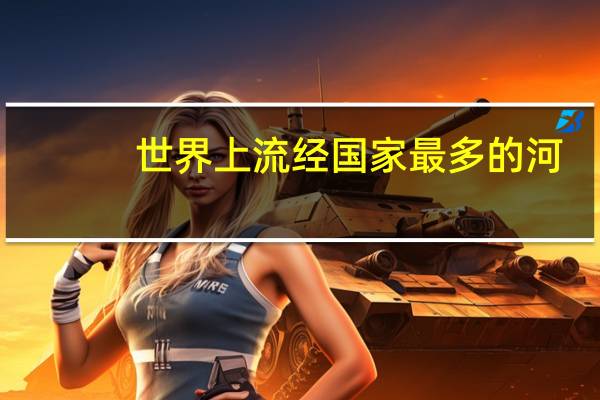 世界上流经国家最多的河